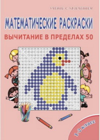 Математические раскраски. 1-2 класс. Вычитание в пределах 50