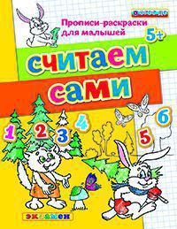 Раскраска Прописи-раскраски для малышей. Считаем сами. 5+ ФГОС ДО