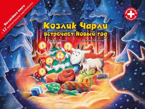 Козлик Чарли встречает Новый год