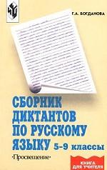 Русский язык. 5-9 кл.: Сборник диктантов: Книга для учителя