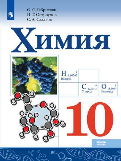 Химия. 10 кл.: Учебник. Базовый уровень