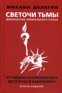 Светочи тьмы. Физиология либерального клана. От Гайдара и Березовского до С