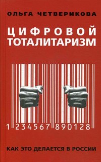 Цифровой тоталитаризм. Как это делается в России