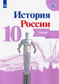 Атлас 10 кл.: История России ФП
