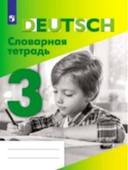Немецкий язык. 3 кл.: Словарная тетрадь