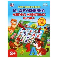 Электровикторина Азбука животных и счет Дружинина М., свет