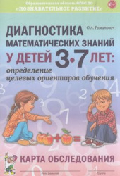 Диагностика математических знаний у детей 3-7л.: Карта обследования