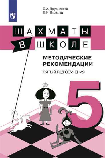 Шахматы в школе. Пятый год обучения: Методическое пособие ФП