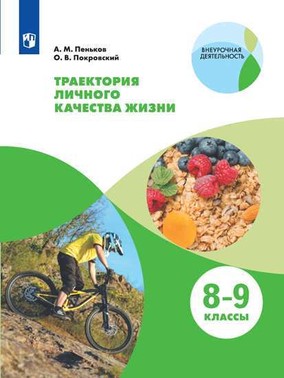Траектория личного качества жизни. 8-9 кл.: Учеб. пособие ФП