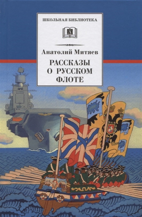 Рассказы о русском флоте