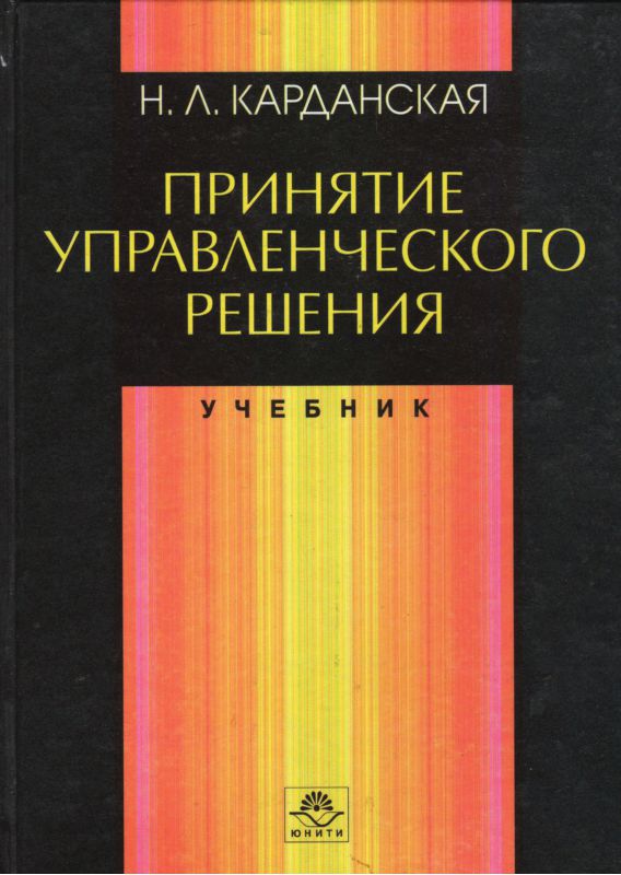Принятие управленческого решения: Учебник