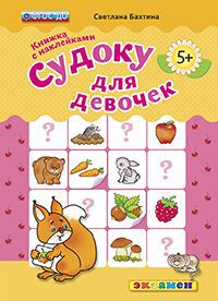 Судоку для девочек. Книжка с наклейками: 5+ ФГОС ДО