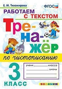 Тренажёр по чистописанию. 3 кл.: Работаем с текстом