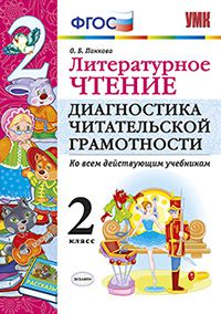 Литературное чтение. 2 класс.: Диагностика читательской грамотности ФГОС
