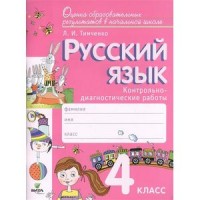Русский язык. 4 кл.: Контрольно-диагностические работы