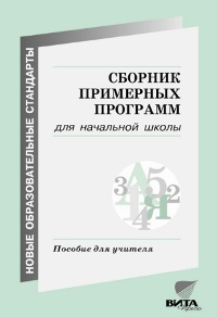 Сборник примерных программ для начальной школы (система Эльконина-Давыдова)