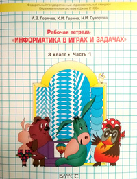Информатика в играх и задачах. 3 кл.: Рабочая тетрадь: В 2-х част