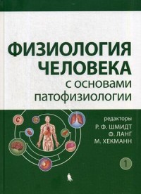 Физиология человека с основами патофизиологии: Учеб. пособие в 2-х т.: Т. 2