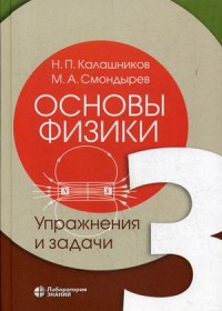 Основы физики: Т.3: Упражнения и задачи