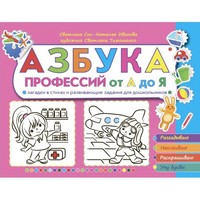 Азбука профессий от А до Я. Загадки в стихах и развивающие задания для школ