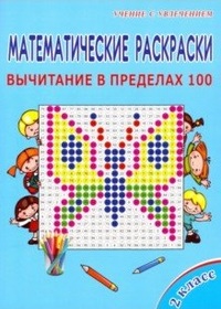 Математические раскраски. 2 кл.: Вычитание в пределах 100