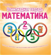 Математика. 2 кл.: Олимпиадная тетрадь