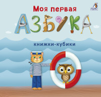 Моя первая азбука: книжки-кубики