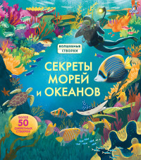 Секреты морей и океанов: более 50 секретных створок