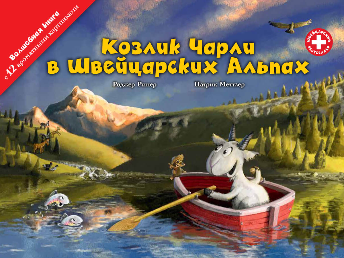 Козлик Чарли в Швейцарских Альпах