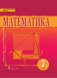 Математика. Алгебра и геометрия. 7 кл.: Учебник