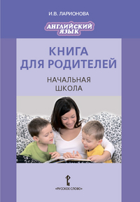 Английский язык. Книга для родителей. Начальная школа