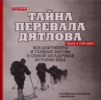 Тайна перевала Дятлова. Все документы и главные версии о самой загадочной и