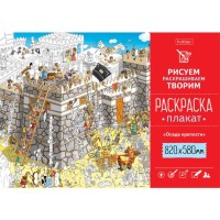 Раскраска-плакат Осада крепости 820x580мм