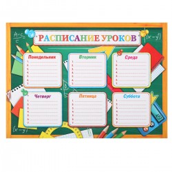 Расписание уроков А4 Школьная доска, канц/принадлежности