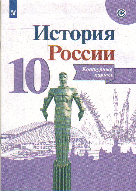 Контурные карты. 10 кл.: История России