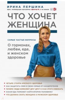 Что хочет женщина. Самые частые вопросы о гормонах, любви, еде и женском зд
