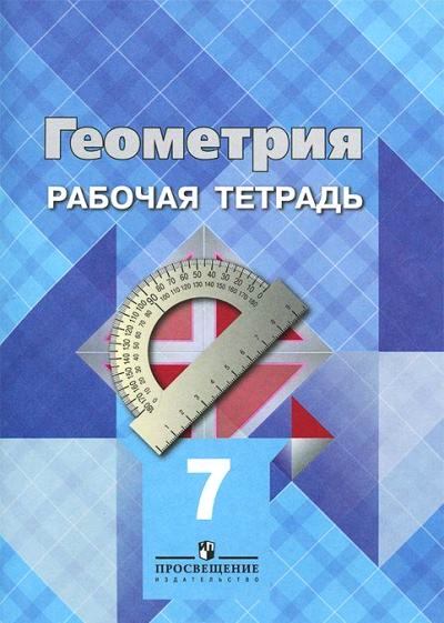Геометрия. 7 кл.: Рабочая тетрадь к учеб. Атанасяна