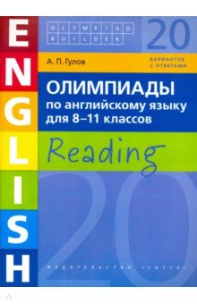 Олимпиады по английскому языку для 8-11 кл.: Reading: 20 вариантов с ответ