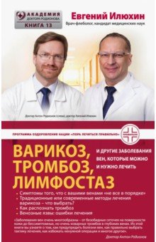 Варикоз, тромбоз, лимфостаз и другие заболевания вен, которые можно и нужно