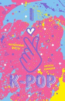 Зап. книжка А5 128л K-POP (розовый)