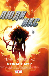 iЛюди Икс. Темный Феникс