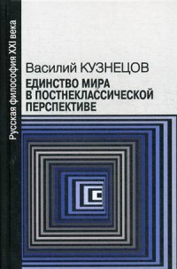 Единство мира в постнеклассической перспективе: монография