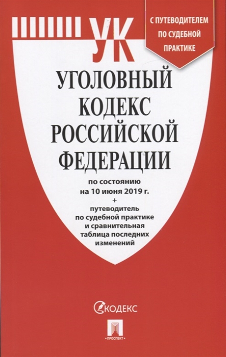 Уголовный кодекс РФ: По сост. на 10.06.19 с таблицей изменений