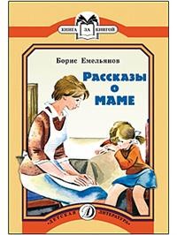 Рассказы о маме