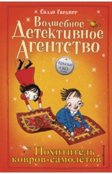 Похититель ковров-самолетов (#5)