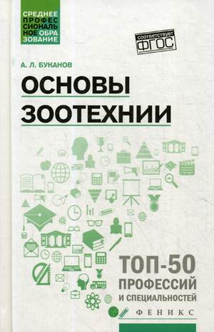 Основы зоотехники: Учебное пособие