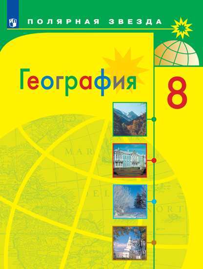 География. 8 кл.: Учебник ФП