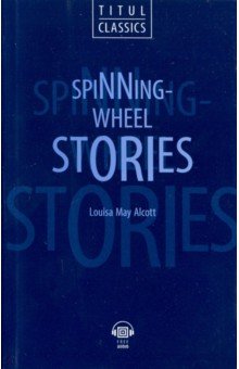 Рассказы у прялки. Spinning-Wheel Stories: Книга для чтения на английском