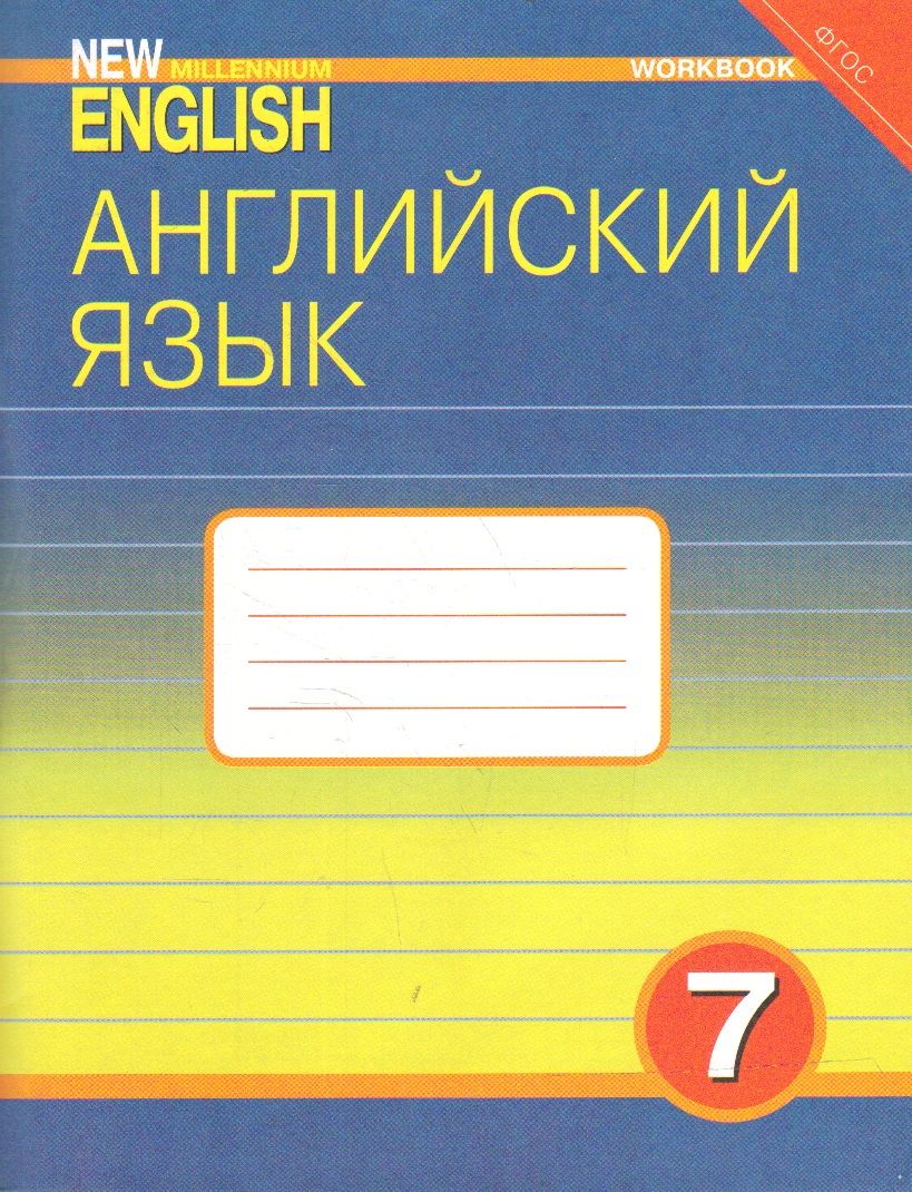 New Millennium English 7: Английский язык. 7 кл.: Рабочая тетрадь ФГОС