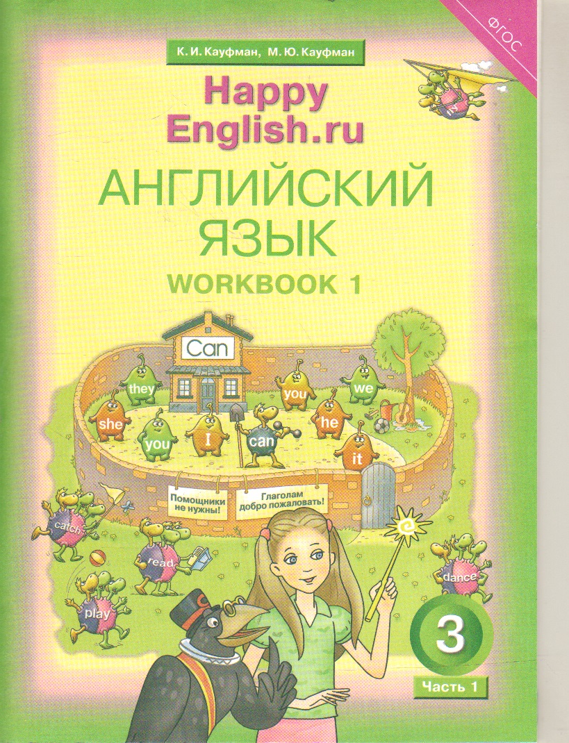 Happy English.ru. 3 кл.: Английский язык: Рабочая тетрадь № 1 ФГОС